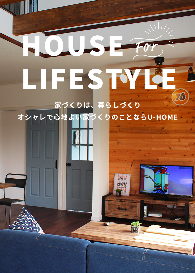 HOUSE for LIFESTYLE　家づくりは、暮らしづくり　オシャレで心地良い家づくりのことならU-HOME