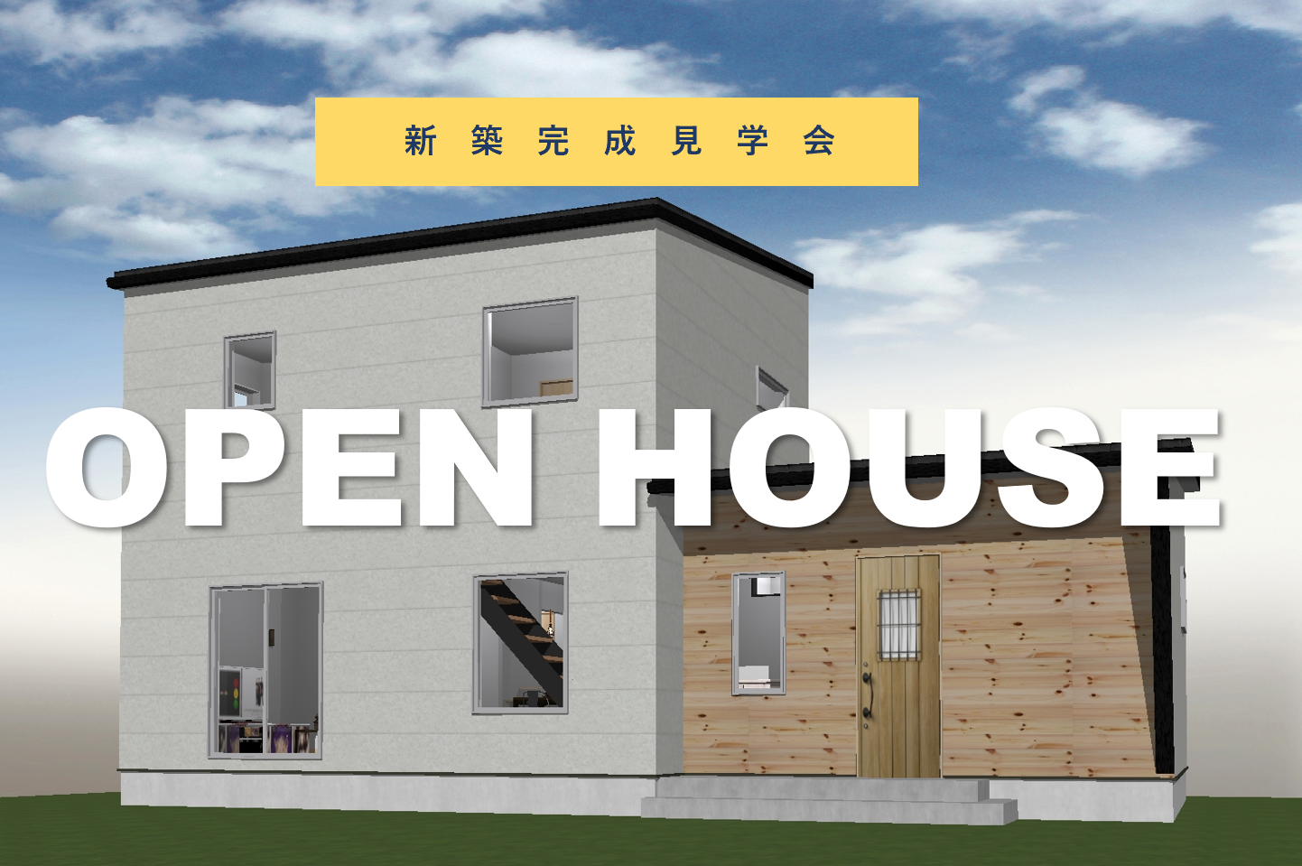 ☆予約優先☆グレーシンプルモダンハウス　OPENHOUSE開催！