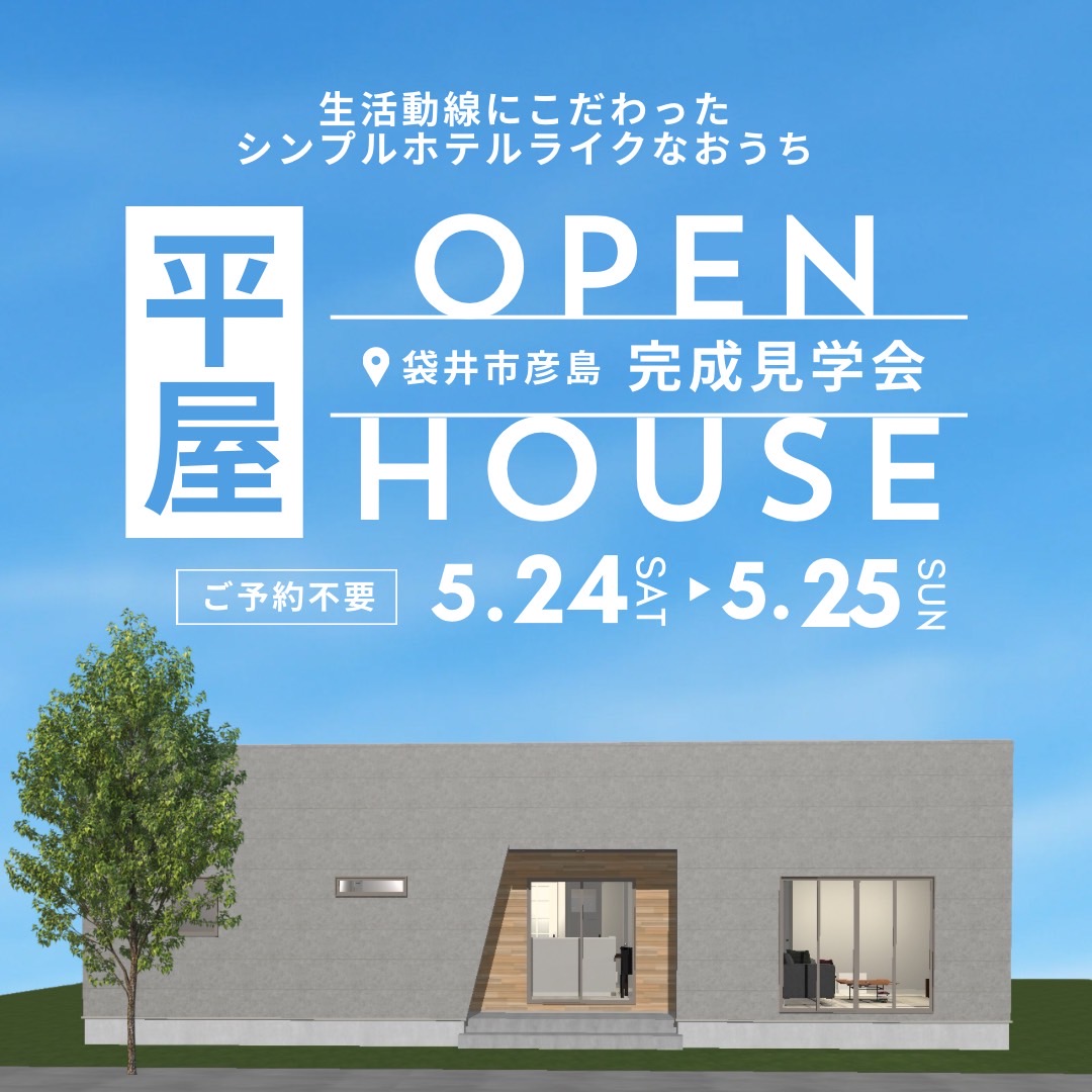 《平屋》hotel like HOUSE ★完成見学会★ 写真