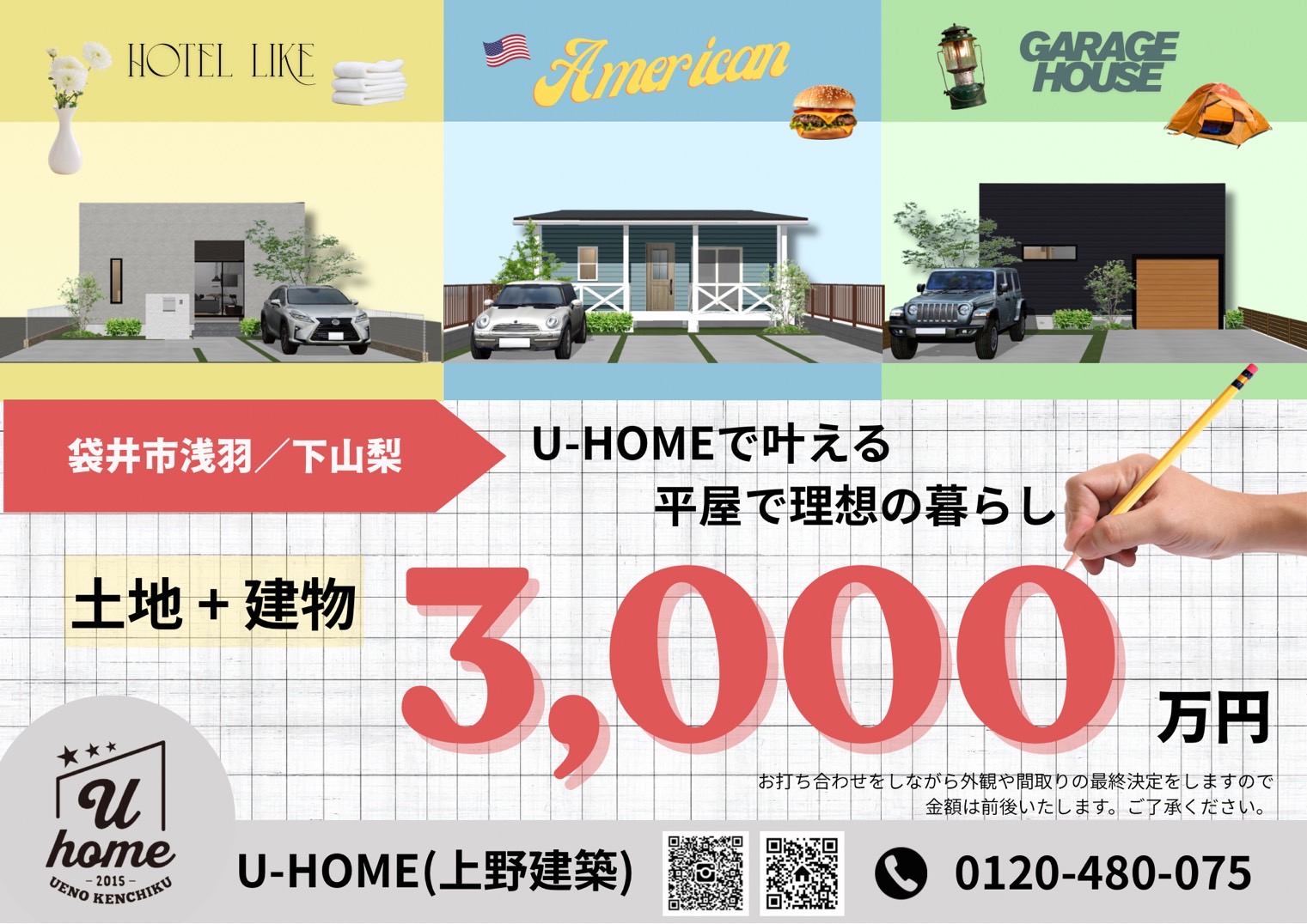 U-HOMEで叶える　平屋で理想のくらし　相談会✨