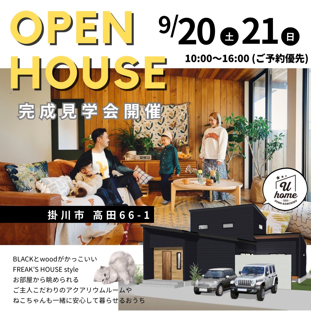 ★　FREAK'S HOUSE style  ★　完成見学会開催！！！
