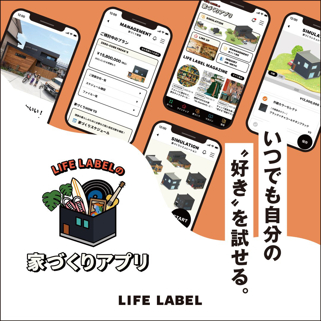 LIFE LABEL 家づくりアプリ☆