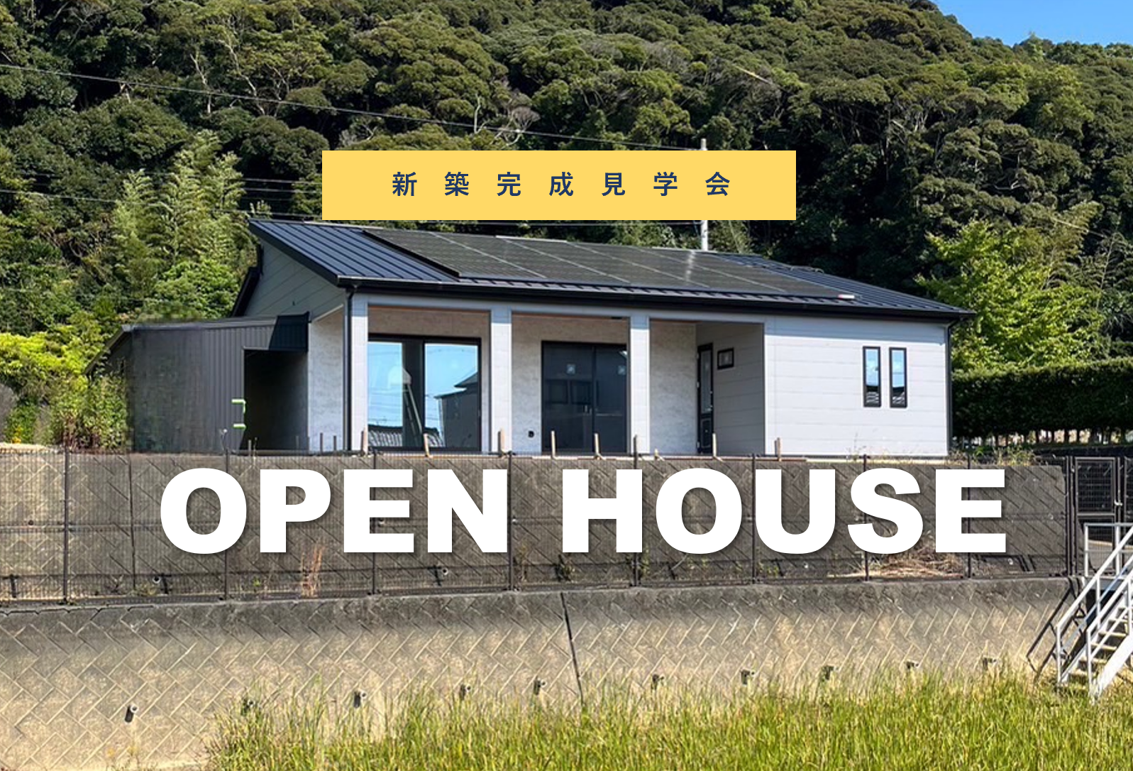 ☆予約優先☆　OPEN　HOUSE開催！