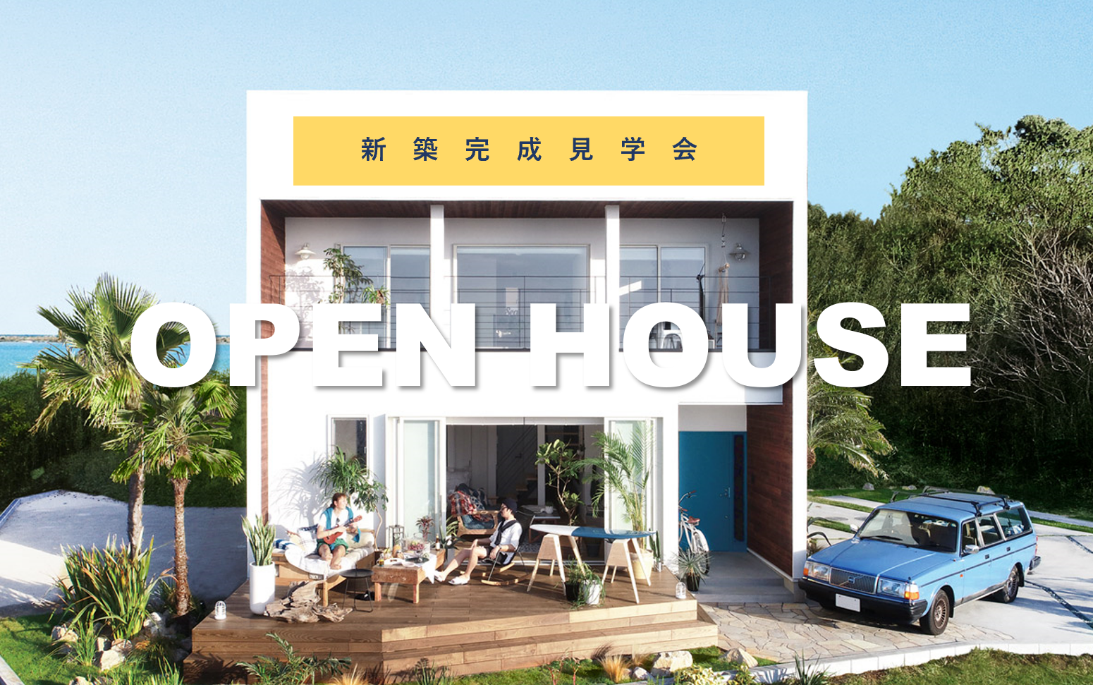 ☆予約優先☆⁻WTW　HOUSE‐　OPENHOUSE開催！