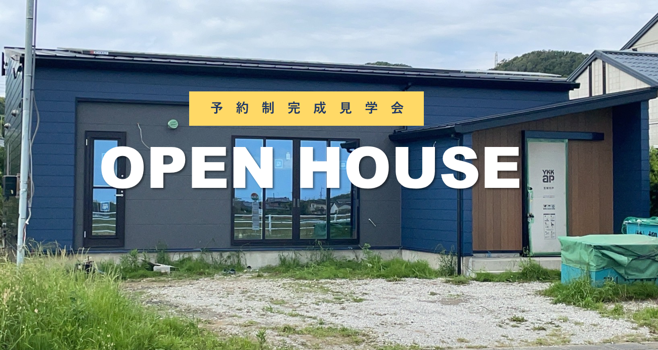 ☆完全予約制☆OPEN HOUSE開催