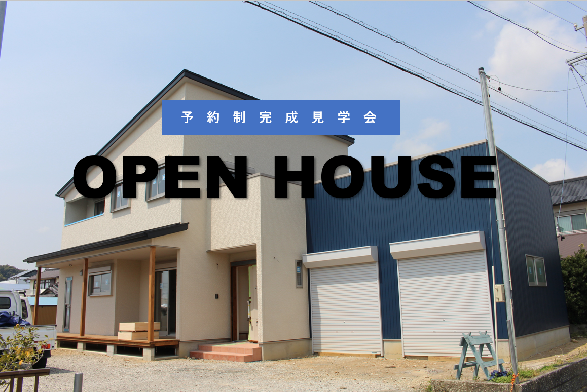 ☆予約制☆OPENHOUSE開催