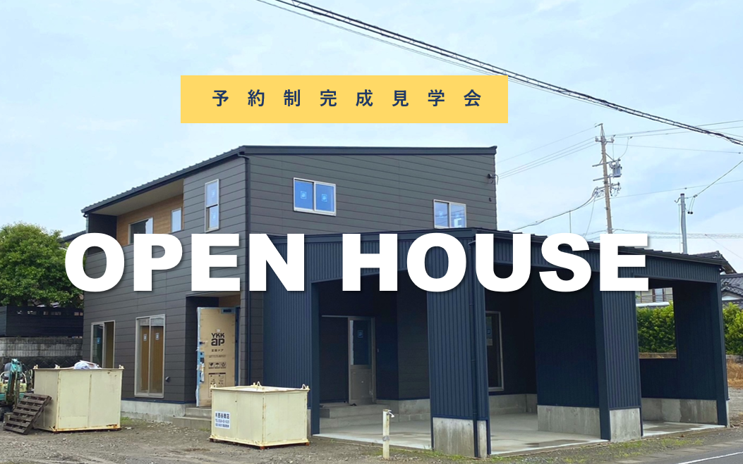 ☆完全予約制☆OPEN HOUSE開催