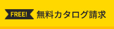 無料カタログ請求