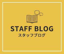 STAFF BLOG スタッフブログ