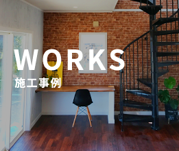 WORKS 施工事例