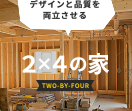 デザインと品質を 両立させる ２×４の家