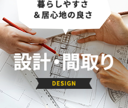 暮らしやすさ＆居心地の良さ 設計・間取り