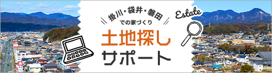 掛川・袋井・磐田 土地探し
サポート