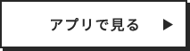 アプリで見る