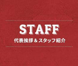 STAFF 代表挨拶＆スタッフ紹介