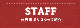 STAFF　代表挨拶＆スタッフ紹介