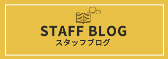 STAFF BLOG　スタッフブログ