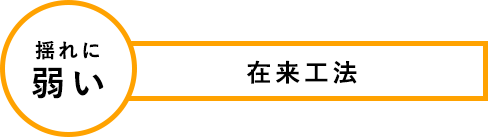 揺れに弱い　在来工法