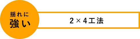 揺れに強い　２×４工法