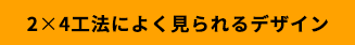 ２×４工法が得意なデザイン