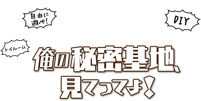 物置大改造！俺の秘密基地、見てってよ！