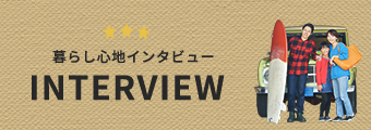 暮らし心地インタビュー　INTERVIEW　詳しくはこちらから　リンクバナー