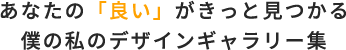 あなたの「良い」がきっと見つかる　僕の私のデザインギャラリー集