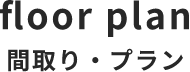 間取り・プラン