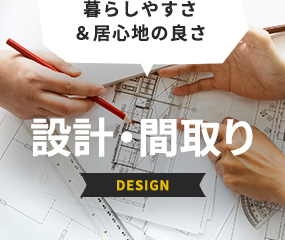 暮らしやすさ＆居心地の良さ　設計・間取り