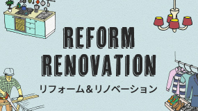 REFORM RENOVATION　リフォーム＆リノベーション