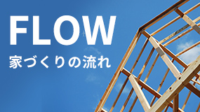 FLOW　家づくりの流れ