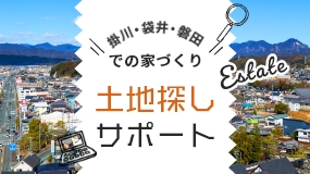 掛川・袋井・磐田での家づくり　土地探しサポート