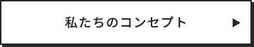 私たちのコンセプト