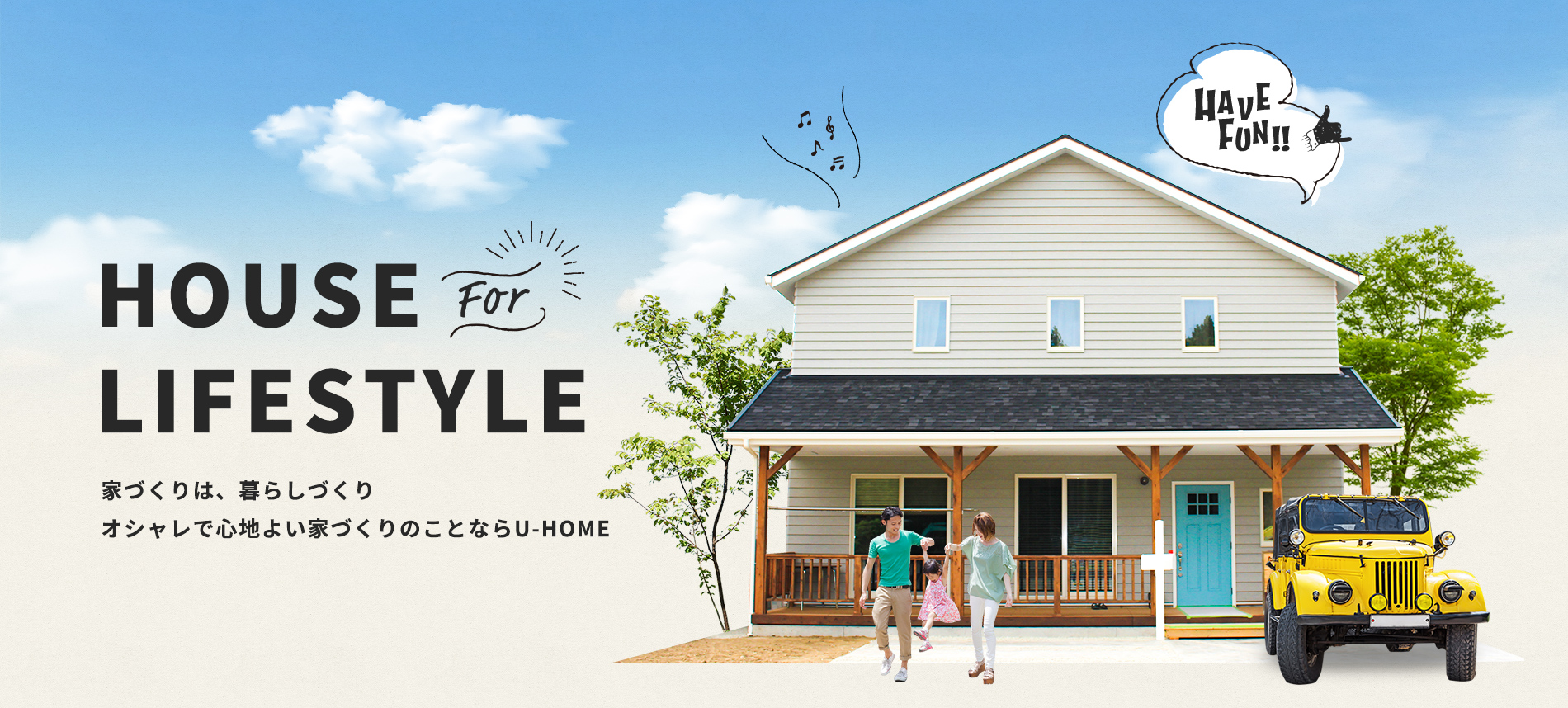 HOUSE for LIFESTYLE　家づくりは、暮らしづくり　オシャレで心地良い家づくりのことならU-HOME