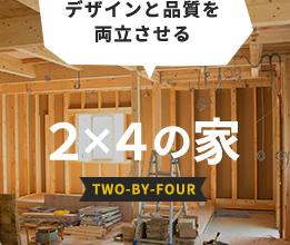 デザインと品質を両立させる ２×４の家