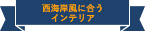 西海岸風に合うインテリア 