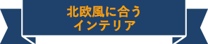 北欧風に合うに合うインテリア 