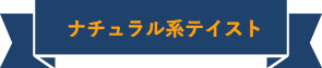 ナチュラル系テイスト 