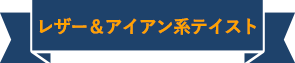 レザー＆アイアン系テイスト 