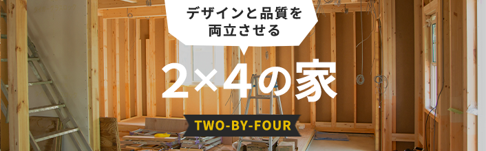 デザインと品質を両立させる　２×４の家