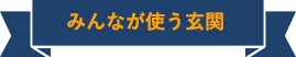 みんなが使う玄関