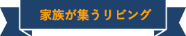 家族が集うリビング