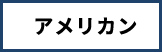 アメリカン