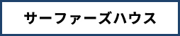 サーファーズハウス