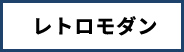 レトロモダン