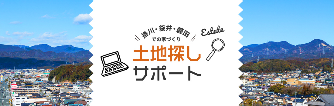 掛川・袋井・磐田での家づくり 土地探しサポート