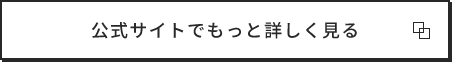 公式サイトでもっと詳しく見る