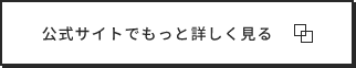 公式サイトでもっと詳しく見る