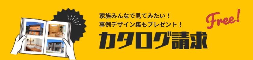 Free! 家族みんなで見てみたい！事例デザイン集もプレゼント！ カタログ請求