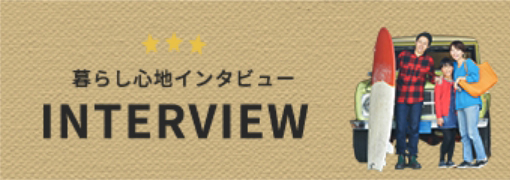 暮らし心地インタビュー INTERVIEW